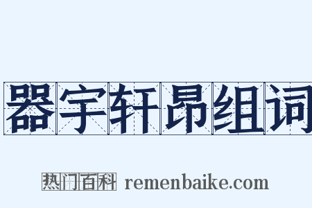 器宇轩昂组词是什么意思的图片